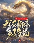 重生蛟龙我在聊斋娶妻纳妾下载