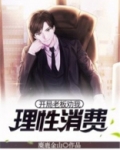 开局老板劝我理性消费