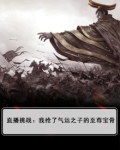 直播挑战:我抢了气运之子的至尊宝骨