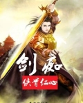 剑痴：侠骨仁心