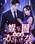 娱乐圈:大佬的欢乐逆袭百度云