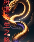 符道长生路下载