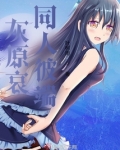 灰原哀同人彼端