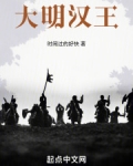大明汉王时间过得好快