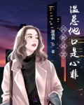 闪婚老公很神秘温轻轻