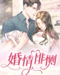 婚情至在线阅读