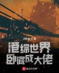 港综世界卧底成大佬起点