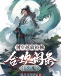 刚穿越过来就被休