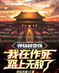 弹劾就变强，我在作死路上无敌