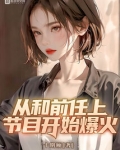 从和前任上节目开始爆火无防盗