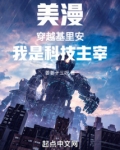 美漫:穿越基里安,我是科技主宰 目
