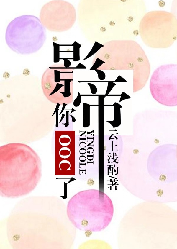 影帝你ooc了txt百度云