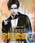 直播带货,全网卖疯了免费阅读