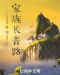 修仙家族长青路免费
