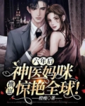 六年后，神医妈咪携崽惊艳全球
