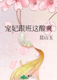 宠妃跟班这酸爽txt百度云