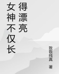 女神不止一面