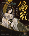 偏宠白月光小说