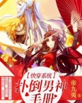 快穿系统之拯救男神手册