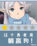 这个勇者是躺赢狗！