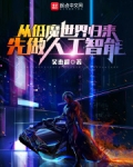 从低魔世界归来,先做人工智能 147