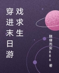 穿进末日游戏求生的小说