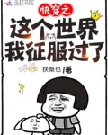 快穿之这个世界我征服过了 扶桑也