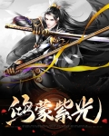 鸿蒙紫光