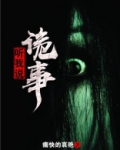 听我说诡事