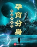 我的异能是孕育分身TXT免费下载