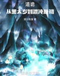 道诡：从黑太岁到混沌原初