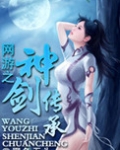网游之神剑养成记 小说