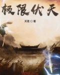 极限伏天最新