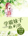 学霸妹子你别跑