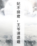 妃不择君：王爷请退避