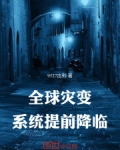 全球灾变：系统提前降临