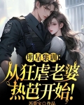明星集训:从狂虐老婆热芭开始苏贵宝