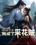 修仙十年我成了采花贼