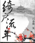 绮户流年全文免费阅读