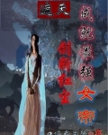 遮天：剑斩红尘，成就最强女帝