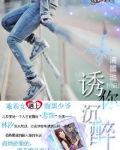 诱你沉醉小说