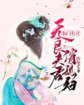 农门有喜:无良夫君俏媳妇 小说