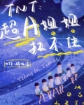 TNT：超A姐姐扛不住
