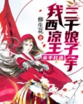 我西凉王亲手打造三千娘子军小说
