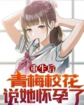 重生后青梅校花说她怀孕了