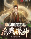斗罗:血枪绝世,杀戮诛神免费阅读