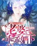 BOSS缠上身:老婆,听话!
