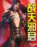 君邪君战天小说名字