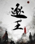 逐王By水千丞讲什么的