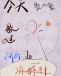 今天可以不一样
